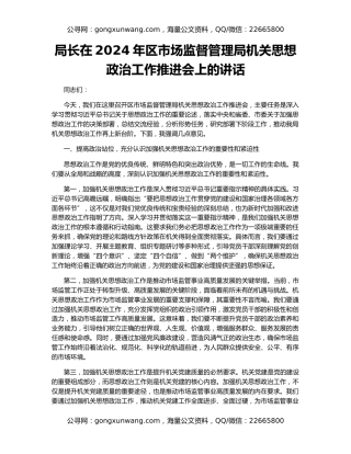 局长在2024年区市场监督管理局机关思想政治工作推进会上的讲话