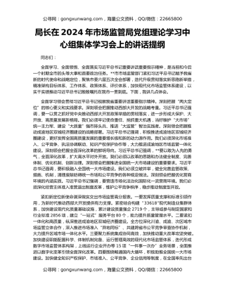 局长在2024年市场监管局党组理论学习中心组集体学习会上的讲话提纲