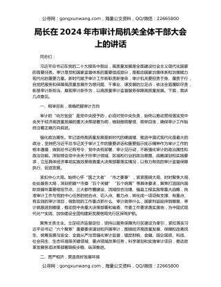 局长在2024年市审计局机关全体干部大会上的讲话