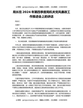 局长在2024年第四季度局机关党风廉政工作推进会上的讲话