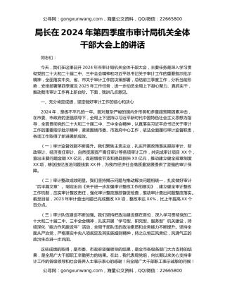 局长在2024年第四季度市审计局机关全体干部大会上的讲话