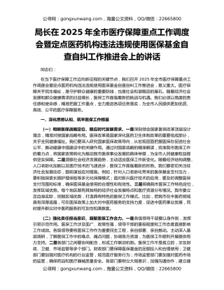 局长在2025年全市医疗保障重点工作调度会暨定点医药机构违法违规使用医保基金自查自纠工作推进会上的讲话