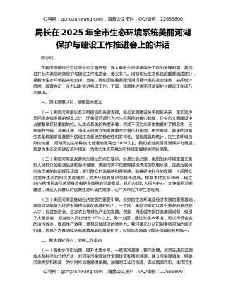 局长在2025年全市生态环境系统美丽河湖保护与建设工作推进会上的讲话