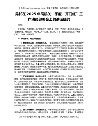 局长在2025年局机关一季度“开门红”工作动员部署会上的讲话提纲