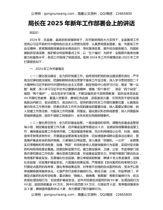 局长在2025年新年工作部署会上的讲话