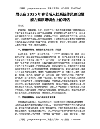 局长在2025年春节后人社系统作风建设暨能力素质培训会上的讲话