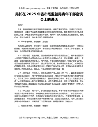局长在2025年省市场监管局青年干部座谈会上的讲话