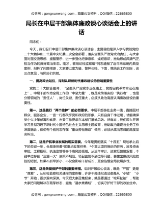 局长在中层干部集体廉政谈心谈话会上的讲话