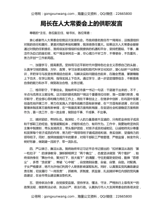 局长在人大常委会上的供职发言