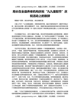 局长在全县养老机构庆祝“九九重阳节”庆祝活动上的致辞