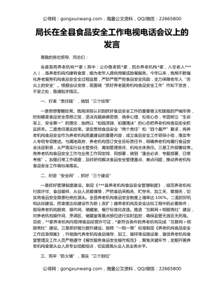 局长在全县食品安全工作电视电话会议上的发言