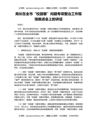 局长在全市“校园餐”问题专项整治工作现场推进会上的讲话