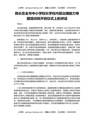 局长在全市中小学校长学校内部治理能力专题培训班开班仪式上的讲话