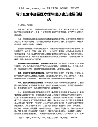 局长在全市加强医疗保障经办能力建设的讲话