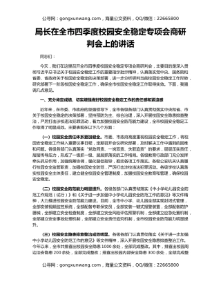局长在全市四季度校园安全稳定专项会商研判会上的讲话