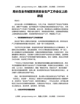 局长在全市城管系统安全生产工作会议上的讲话