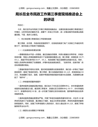局长在全市民政工作第三季度现场推进会上的讲话