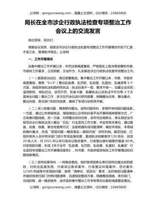 局长在全市涉企行政执法检查专项整治工作会议上的交流发言