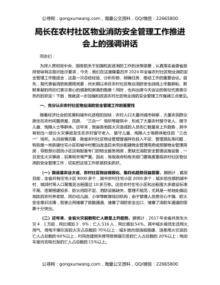 局长在农村社区物业消防安全管理工作推进会上的强调讲话
