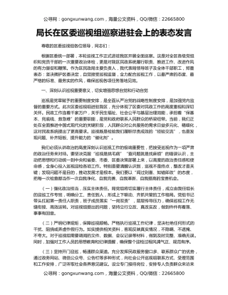 局长在区委巡视组巡察进驻会上的表态发言