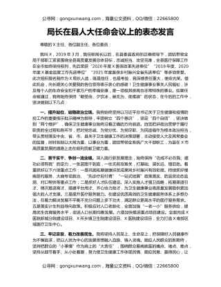 局长在县人大任命会议上的表态发言