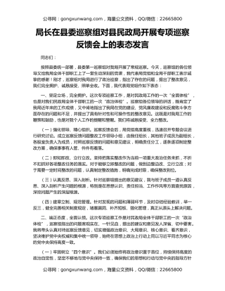 局长在县委巡察组对县民政局开展专项巡察反馈会上的表态发言