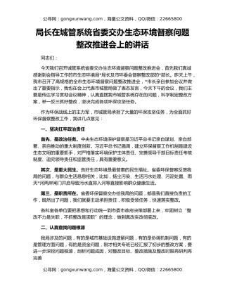 局长在城管系统省委交办生态环境督察问题整改推进会上的讲话