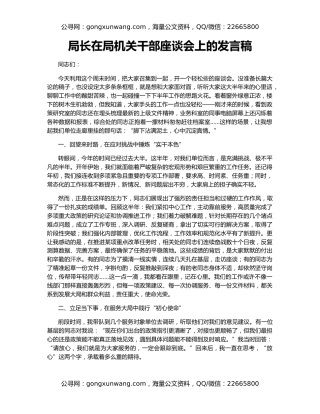 局长在局机关干部座谈会上的发言稿