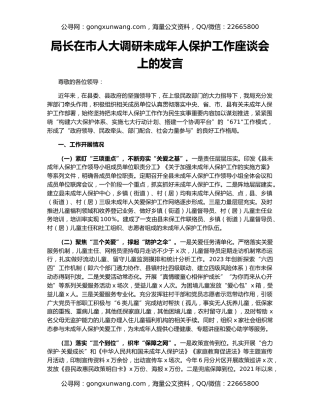 局长在市人大调研未成年人保护工作座谈会上的发言