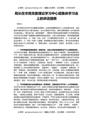局长在市局党委理论学习中心组集体学习会上的讲话提纲