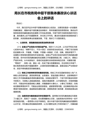 局长在市税务局中层干部集体廉政谈心谈话会上的讲话