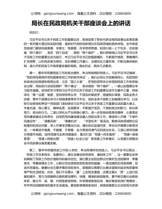 局长在民政局机关干部座谈会上的讲话