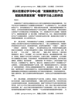 局长在理论学习中心组“发展新质生产力、赋能高质量发展”专题学习会上的讲话