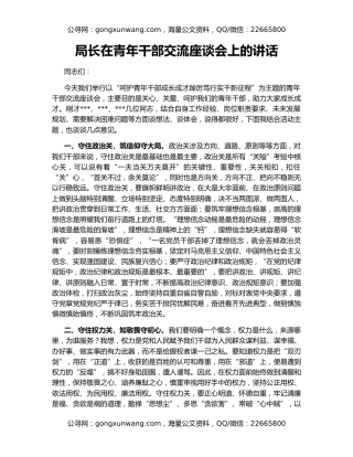 局长在青年干部交流座谈会上的讲话