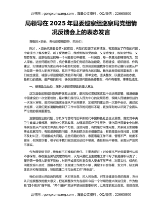 局领导在2025年县委巡察组巡察局党组情况反馈会上的表态发言