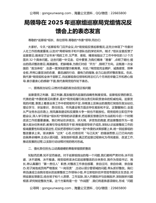 局领导在2025年巡察组巡察局党组情况反馈会上的表态发言