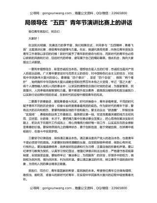 局领导在“五四”青年节演讲比赛上的讲话