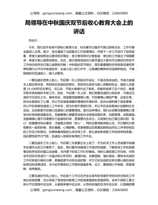 局领导在中秋国庆双节后收心教育大会上的讲话