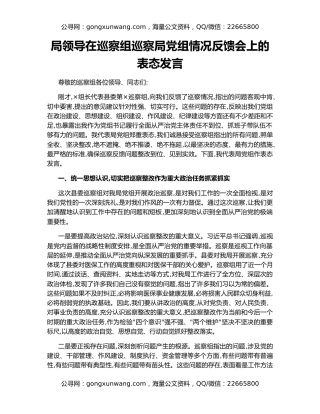 局领导在巡察组巡察局党组情况反馈会上的表态发言