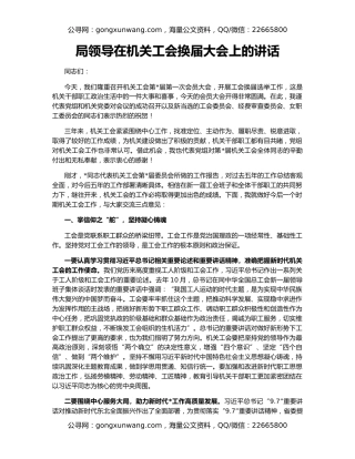 局领导在机关工会换届大会上的讲话