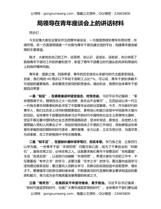 局领导在青年座谈会上的讲话材料