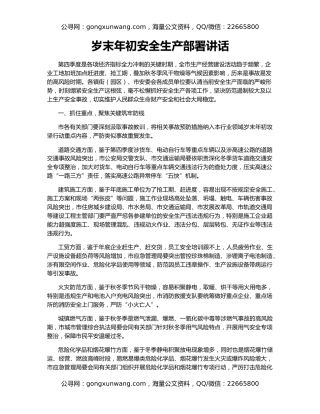 岁末年初安全生产部署讲话