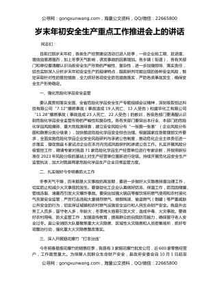 岁末年初安全生产重点工作推进会上的讲话