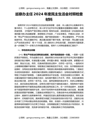 巡察办主任2024年度民主生活会对照检查材料