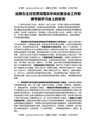 巡察办主任在贯彻落实中央纪委全会工作部署专题学习会上的发言