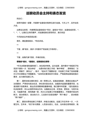 巡察动员会主持和表态发言