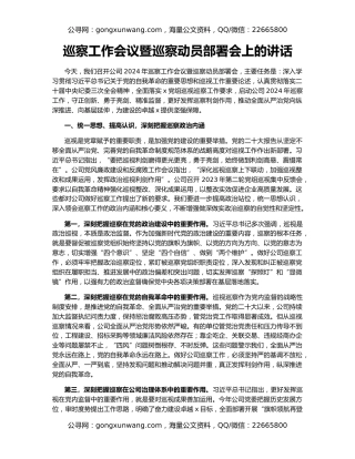 巡察工作会议暨巡察动员部署会上的讲话