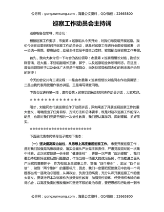 巡察工作动员会主持词