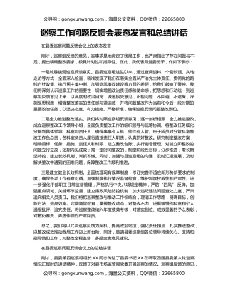 巡察工作问题反馈会表态发言和总结讲话