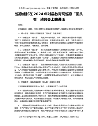 巡察组长在2024年对县教育局巡察“回头看”动员会上的讲话
